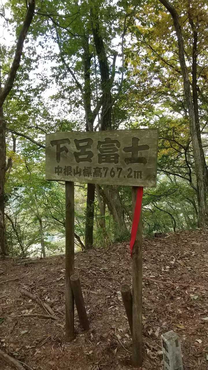 中根山（下呂富士）の写真