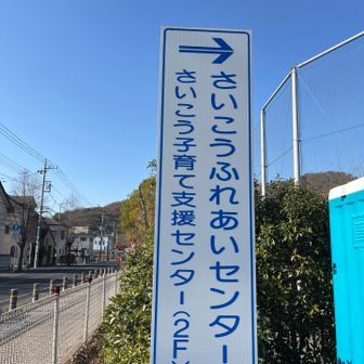 さいこうふれあいセンターの駐車場🅿️
他の駐車場は色々あるんですが、駐車時間が2時間以内⏰になっているのでこちら💁は安心😮‍💨する駐車場🅿️