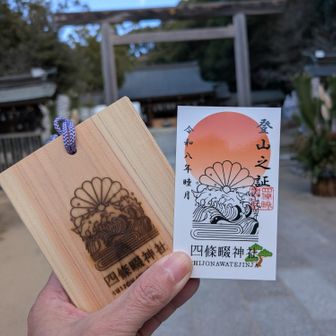 右の『登山之証』を集めます。
左の『願い札』は飯盛山頂に奉掲します🙏
※毎月コピペ😁