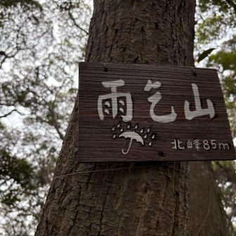 雨乞山