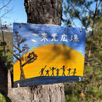 御来光広場まで来ました。残りはあと少し。