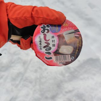 おやつは、おしるこ！！
寒さと、疲れには最高に美味しかったです😊