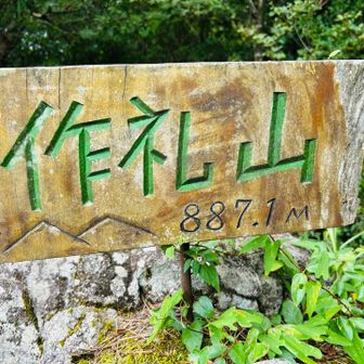 作礼山山頂887.1M