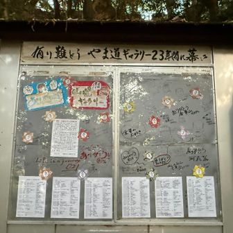 やま道ギャラリー23年間に幕、母親の友人が共同で絵手紙展をしてました。遠い昔の話です🙄