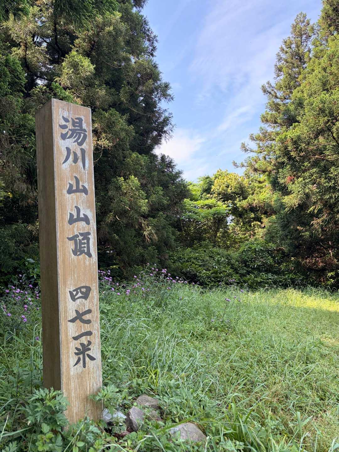 ２座目⛰️ 湯川山
かなりの急登でした〜