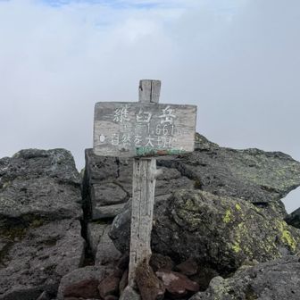 やったー😄羅臼岳の山頂に到着🙌🏻