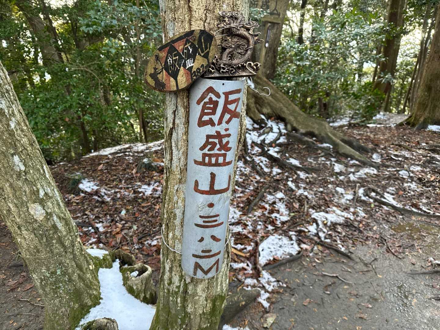 飯盛山登山道入口-飯盛山 周回コースの写真