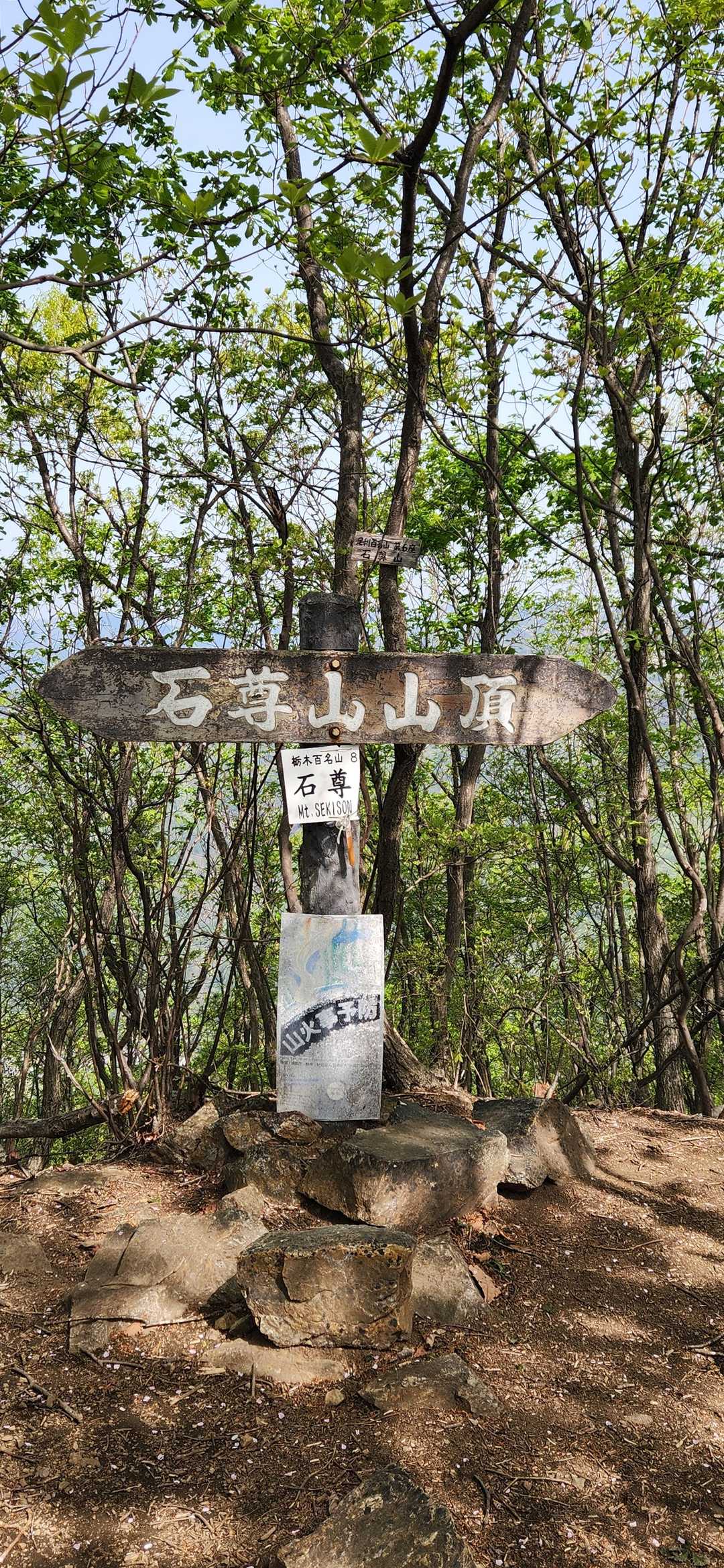 石尊神社奥宮-石尊山-深高山-猪子峠-猪子山-知ノ岳-仙人 周回コースの写真