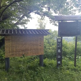 葛山の解説板