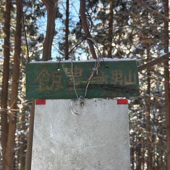 飯豊森(男山)登頂🙌