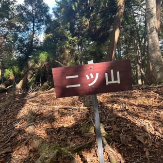 二ツ山GET