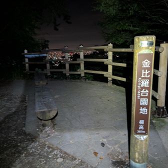 金毘羅台園地
ここからの夜景は絶品です😚
一番好きかも💕