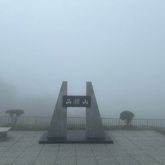 こんなのでも北海道2座目😚