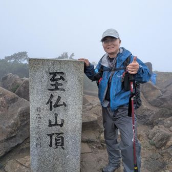 至仏山山頂
標高2228m
写真撮って頂きありがとうございました🙇