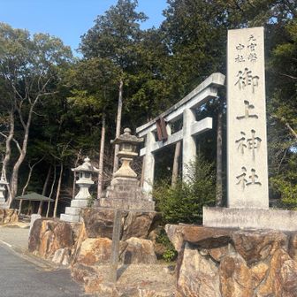 30分ほど歩いてまずは御上神社へ