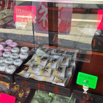 気になったこちらで饅頭を購入