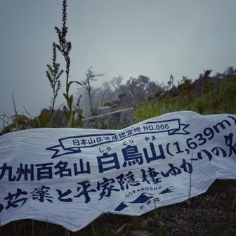 こっちに白鳥山があるんだけど、毎回ガスで見えたことがない。