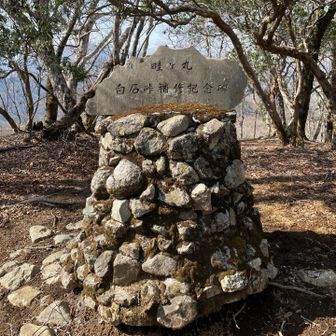 白石峠補修記念碑