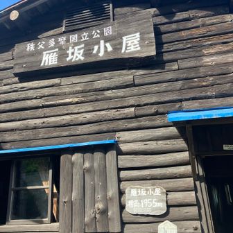 小屋番さんがいらしてありがたい
泊まりの登山者は我々2人だけで
後は関係者が7人ほど
気兼ねなく過ごせた