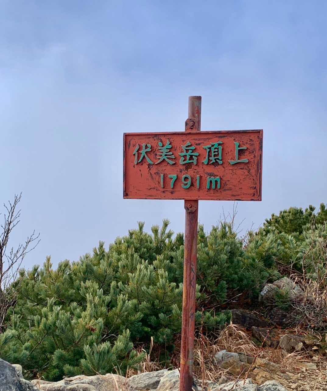 伏美岳山頂
凄く丈夫そうな山頂看板です。
鉄で出来ています。