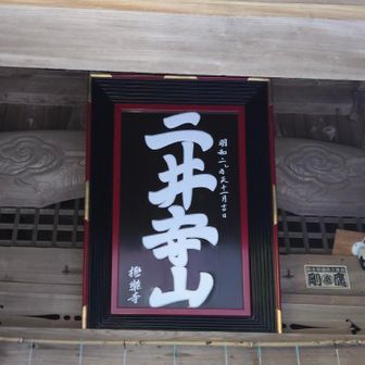 二井寺山です。