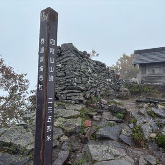 四阿山