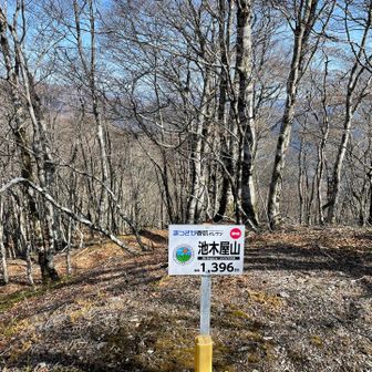 池木屋山に到着