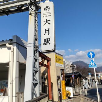 大月駅に無事に戻ることができました😊