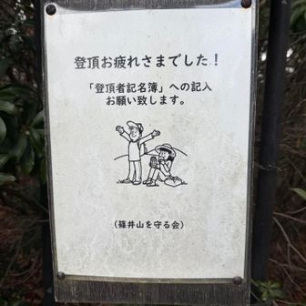 篠井山は整備されてて
歩きやすくゴミも少ない
綺麗なお山でした⛰️