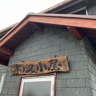 見てみたかった木ノ又小屋🛖
いつか泊まりたいな❣️