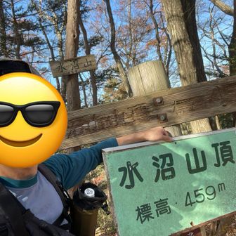 まず水沼山
ピーク

あっという間です

