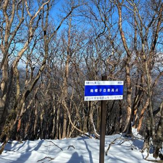 烏帽子岳最高点通過