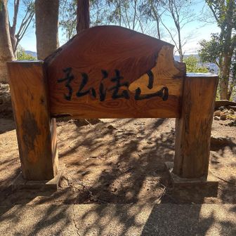 食事後弘法山に向かいます