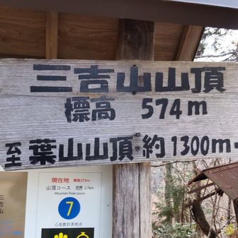 三吉山・山頂　　574m
この後葉山に行ってきます
1.3km