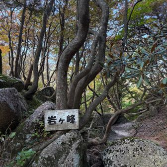 岩ヶ峰