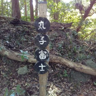 丸子富士到着。この辺りから、バテバテに。