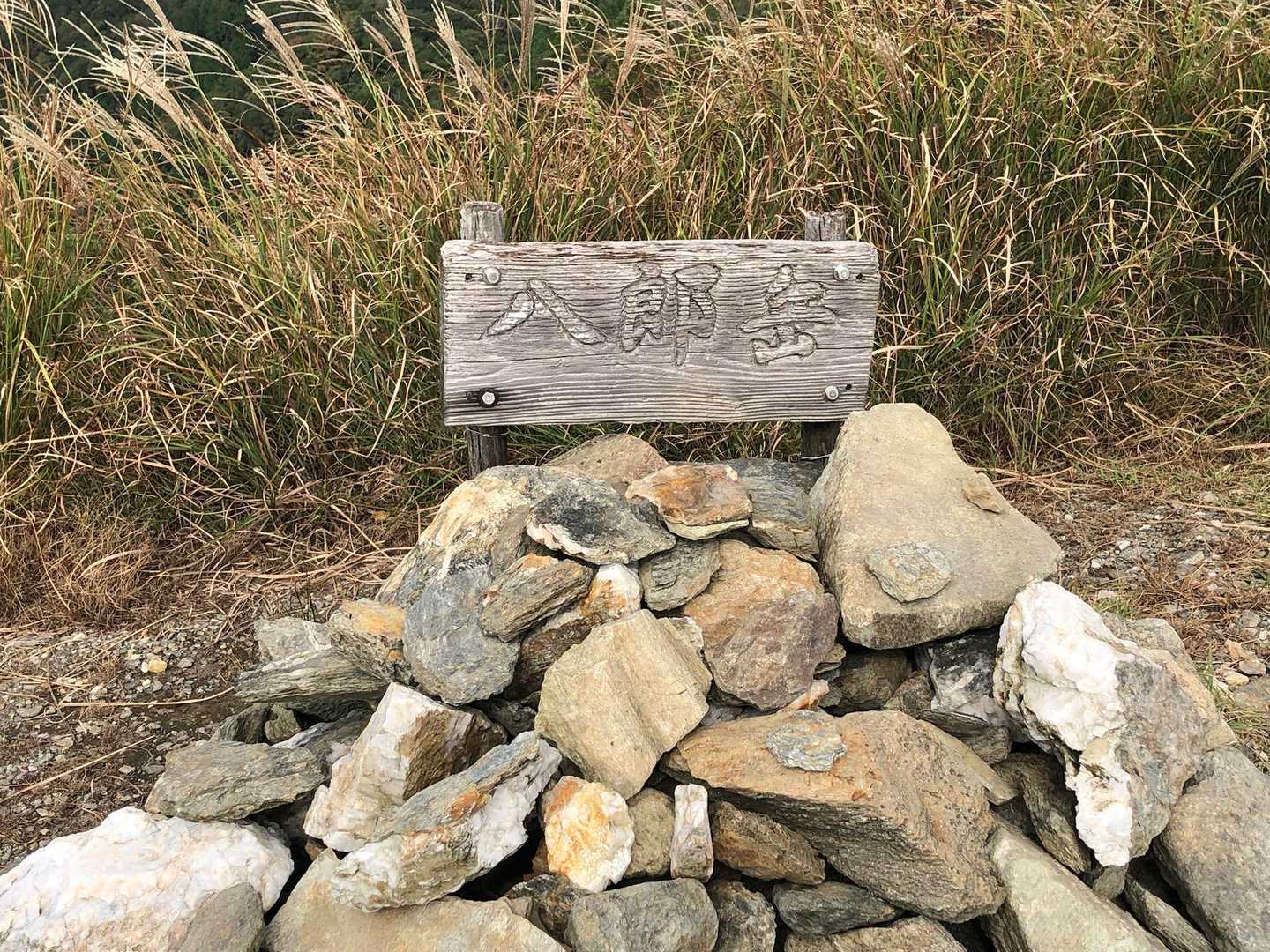 八郎岳-小八郎岳-千々峠 周回コースの写真