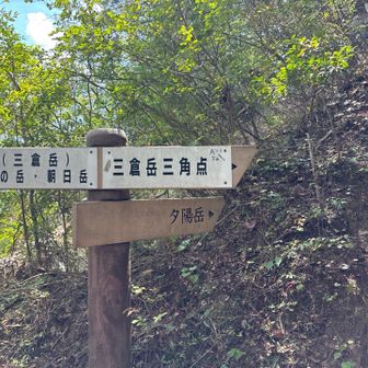 三倉岳へ