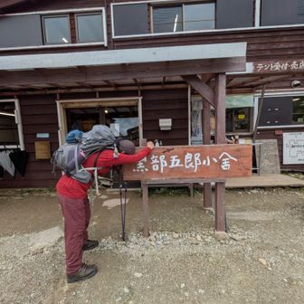 黒部五郎小舎までの激下り、疲れた