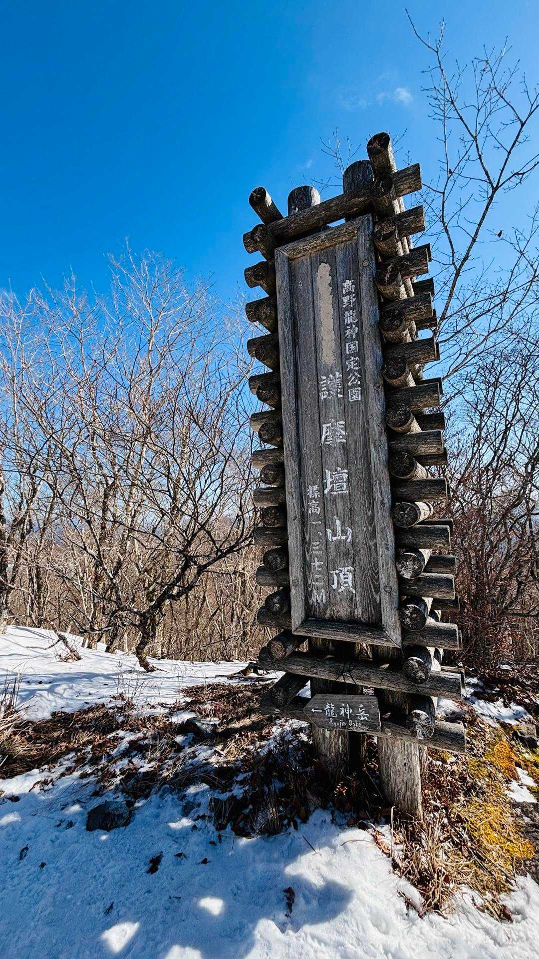 まずは護摩壇山
登頂☺️