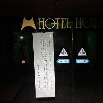 ホテル穂高閉館してた…泣
日帰り入浴好きだったのに…