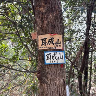 耳成山到着💦💦