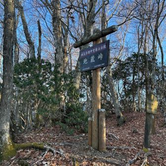 「地蔵峠」登頂