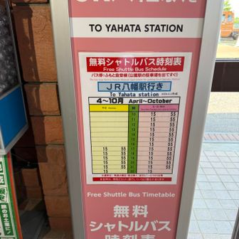 八幡駅までの無料シャトルバスもあるらしい