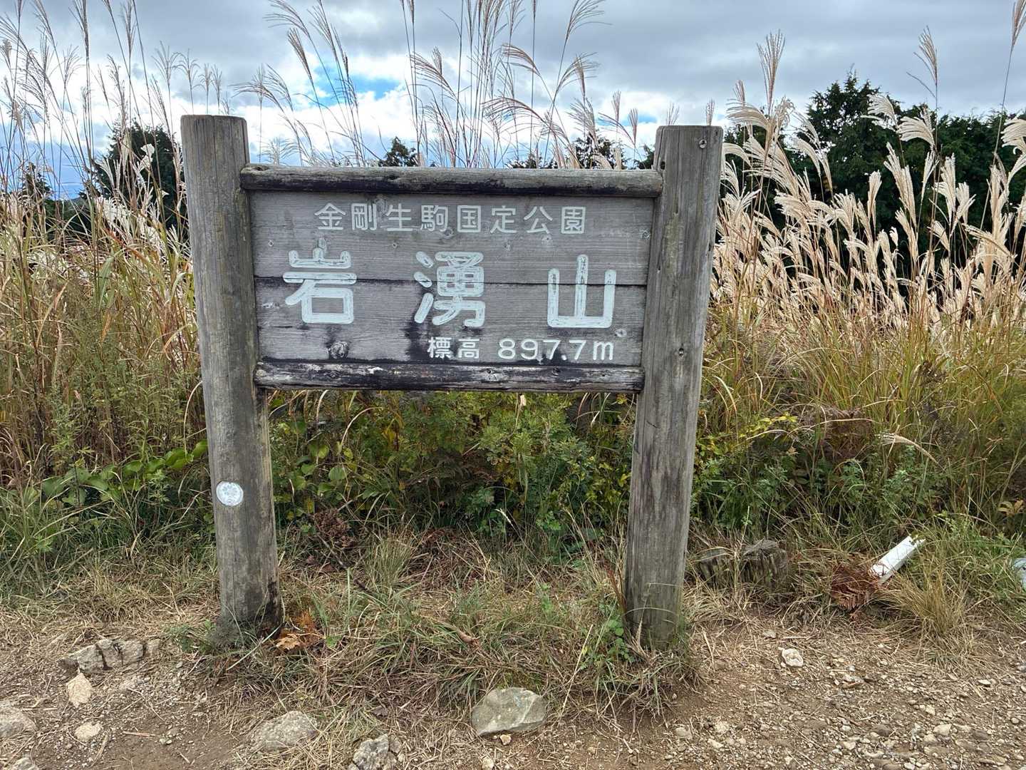 天見駅-岩湧寺-いわわきの道・きゅうざかの道入口-岩湧山- 縦走コースの写真