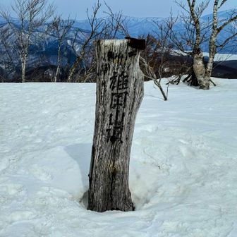 とうちゃ〜く！
雄国山🏔️