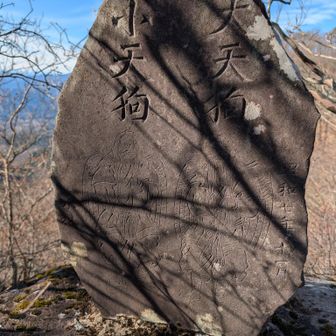 大天狗、小天狗の石碑❓️西峰と東峰はそう言われていたのかな❓️