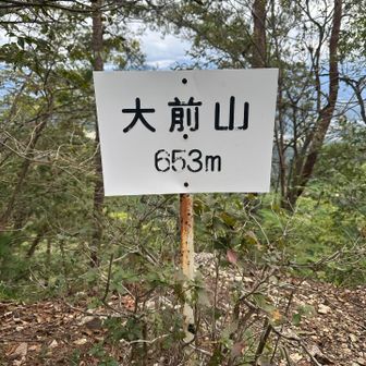 大前山⛰️