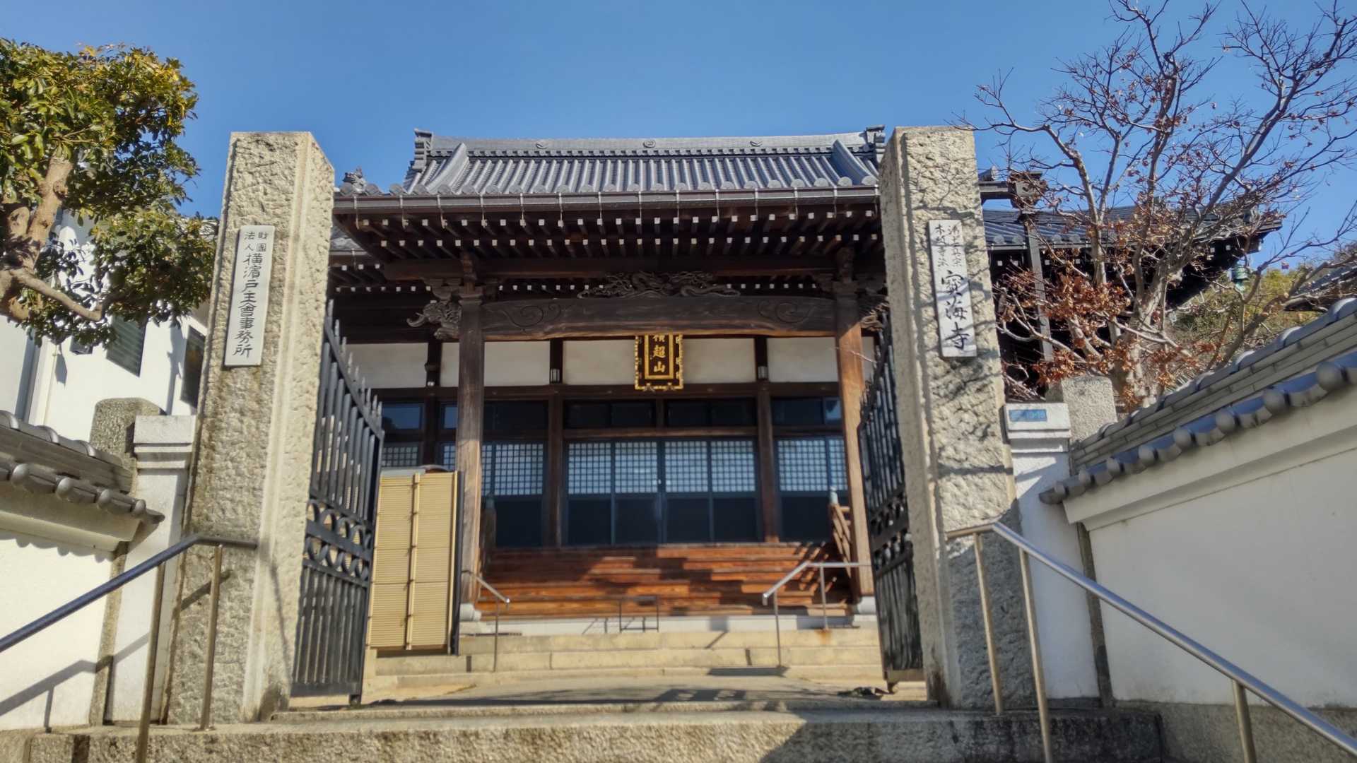 横浜　宝海寺

裏通り沿いにあります。
境内からは細路地越しに海が見えます。