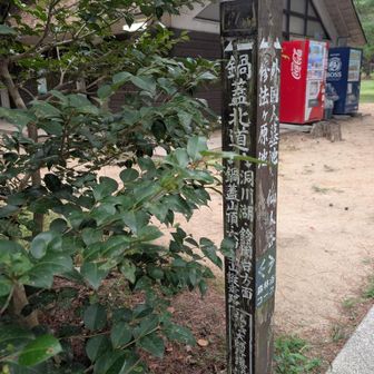 鍋蓋北道　
まずは鍋蓋山方へ向かいます〜